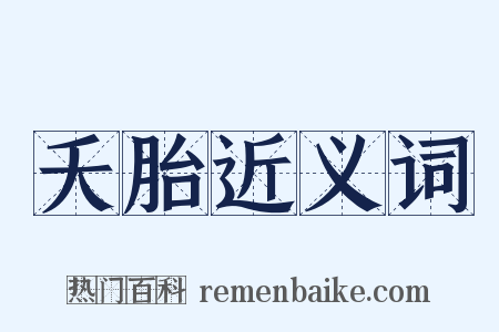 夭胎近义词是什么意思的图片